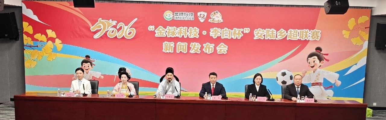 Kaiyun开云中国官网-2026年“金禄科技 李白杯”安陆乡超联赛新闻发布会在汉圆满举行